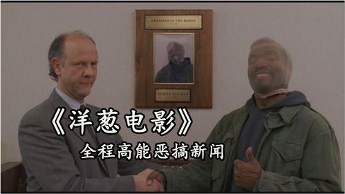 洋葱电影高清在线观看,高清在线观影，畅享视听盛宴  第1张